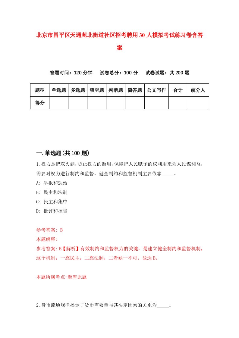 北京市昌平区天通苑北街道社区招考聘用30人模拟考试练习卷含答案6