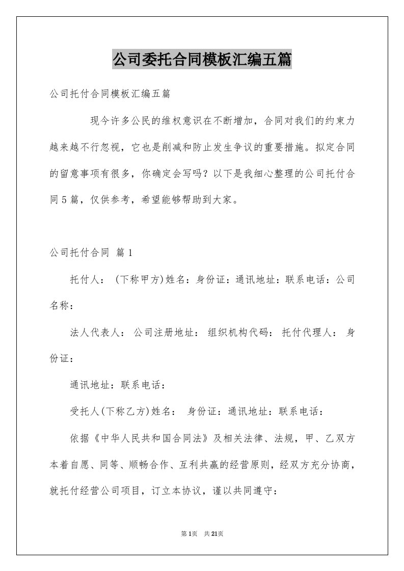 公司委托合同模板汇编五篇