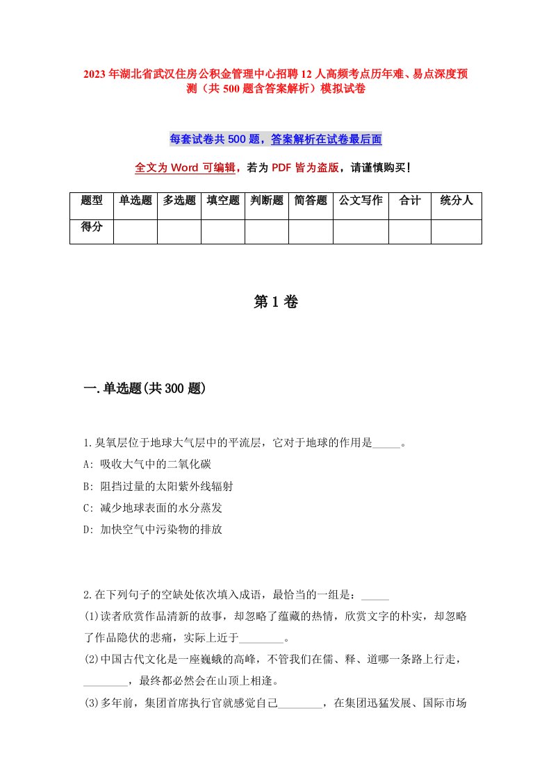 2023年湖北省武汉住房公积金管理中心招聘12人高频考点历年难易点深度预测共500题含答案解析模拟试卷