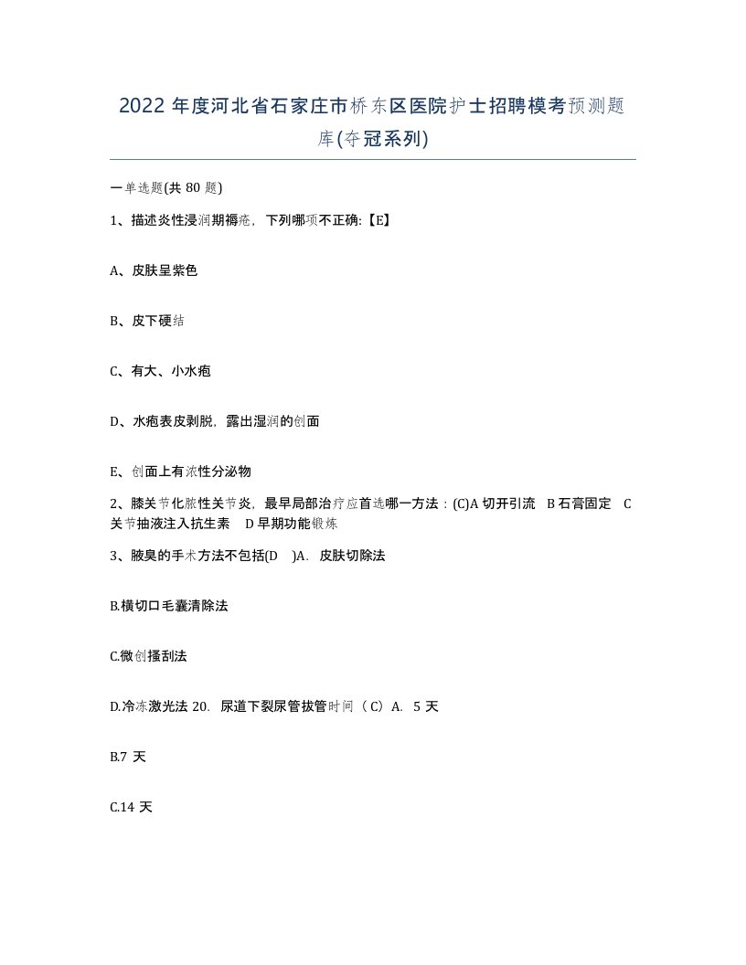 2022年度河北省石家庄市桥东区医院护士招聘模考预测题库夺冠系列