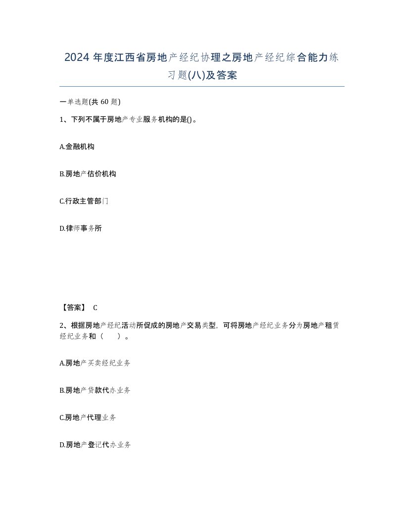 2024年度江西省房地产经纪协理之房地产经纪综合能力练习题八及答案