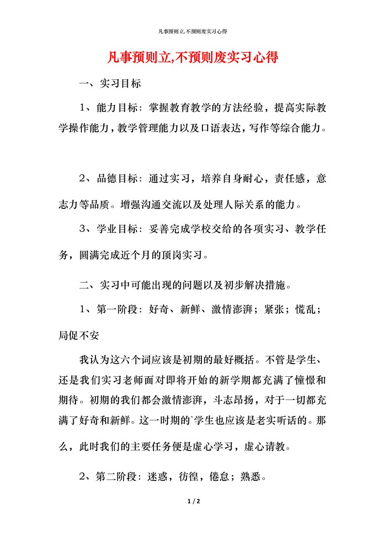 精编凡事预则立不预则废实习心得