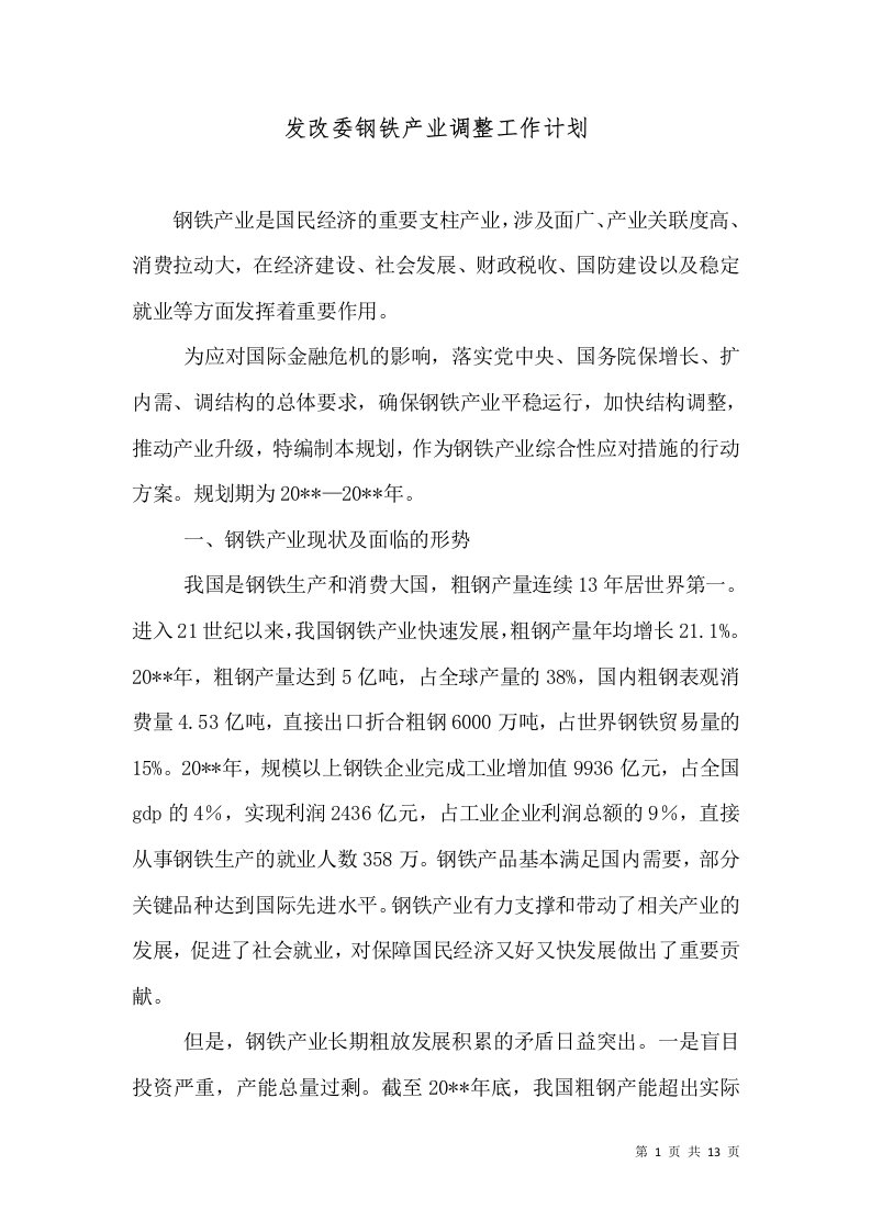 发改委钢铁产业调整工作计划