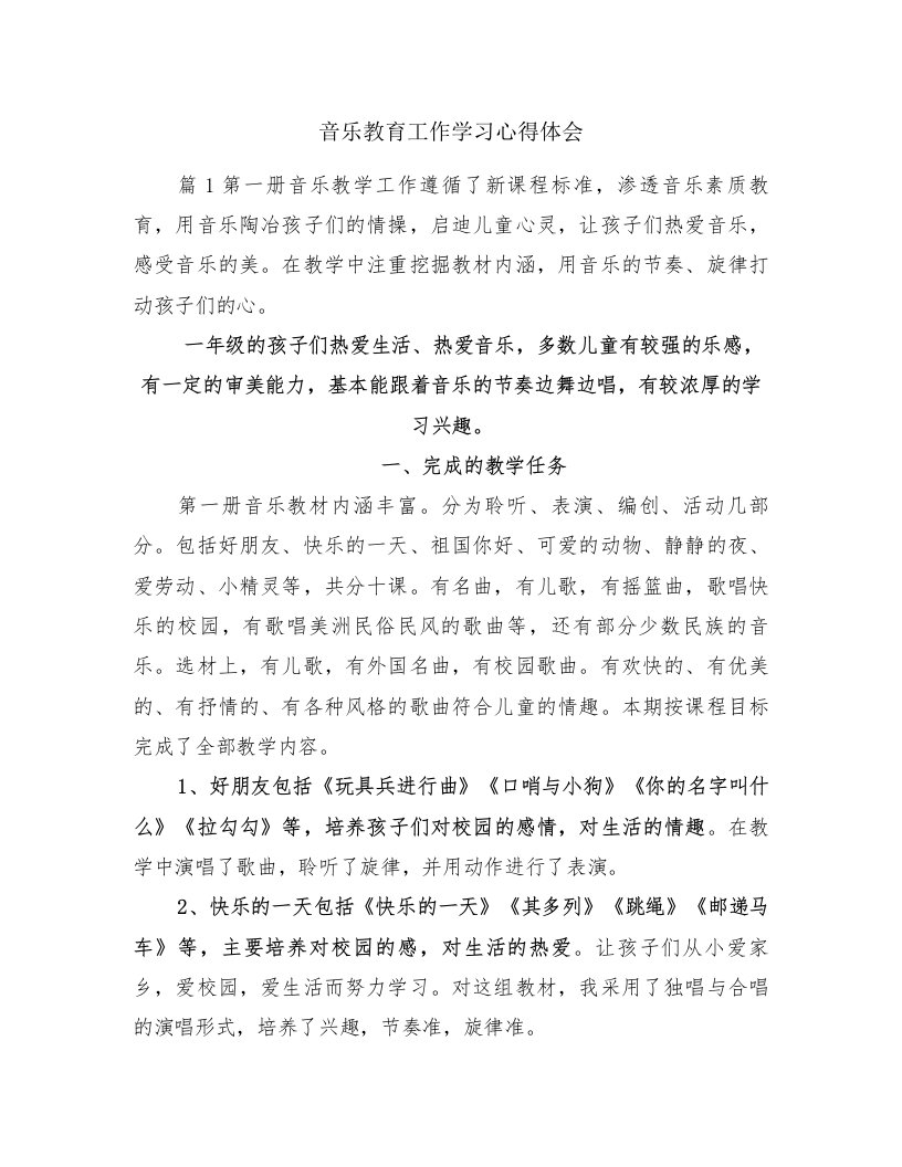 音乐教育工作学习心得体会