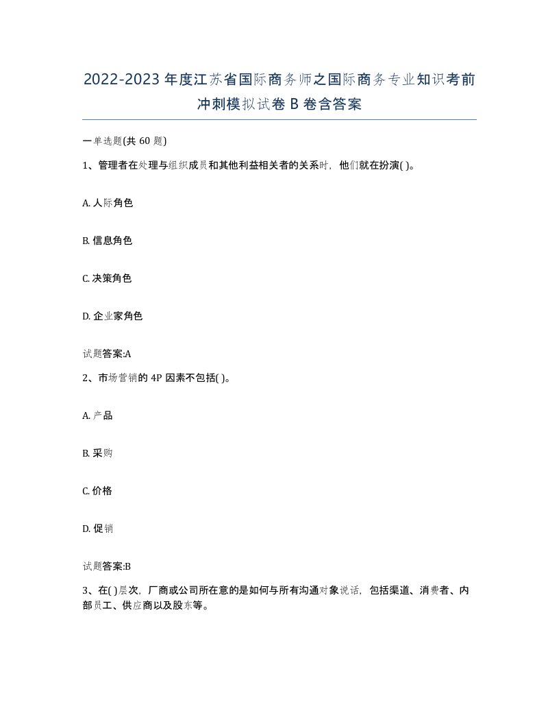 2022-2023年度江苏省国际商务师之国际商务专业知识考前冲刺模拟试卷B卷含答案