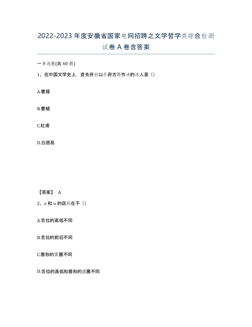 2022-2023年度安徽省国家电网招聘之文学哲学类综合检测试卷A卷含答案