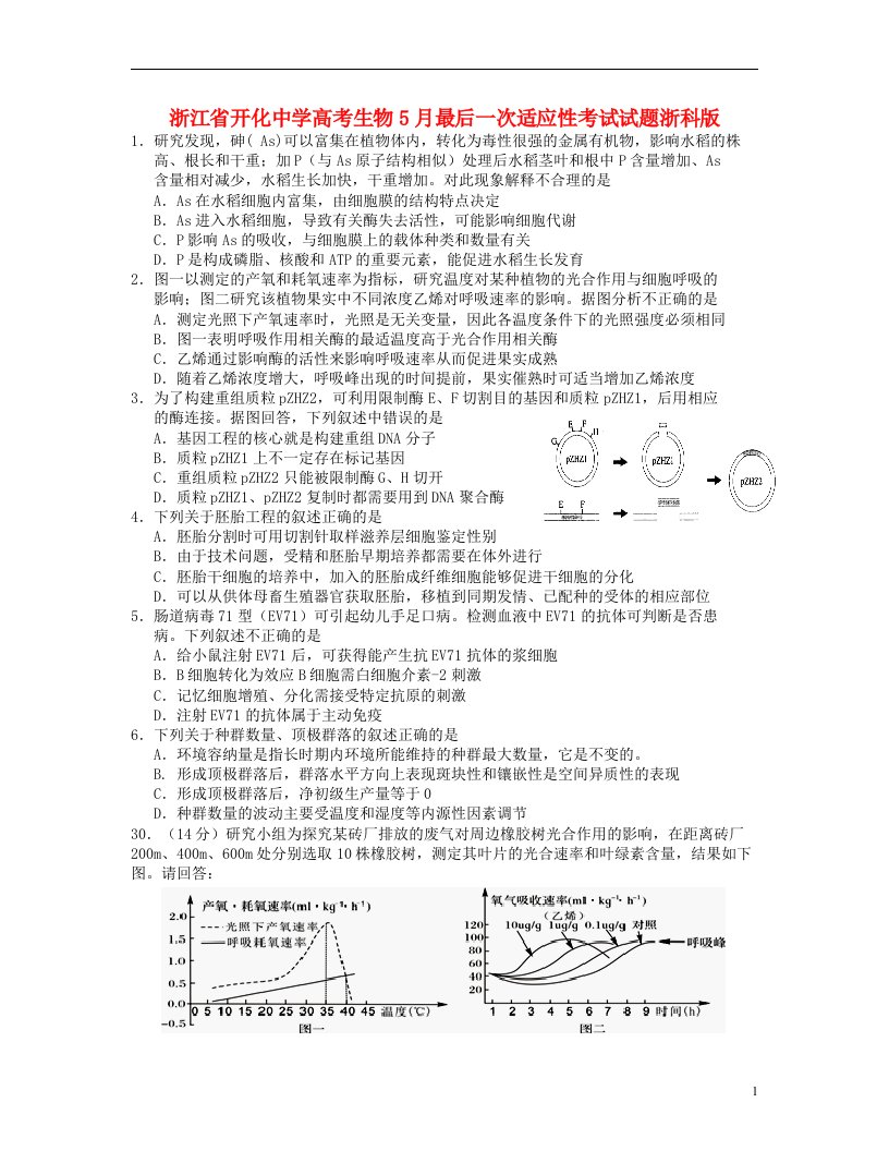 浙江省开化中学高考生物5月最后一次适应性考试试题浙科版