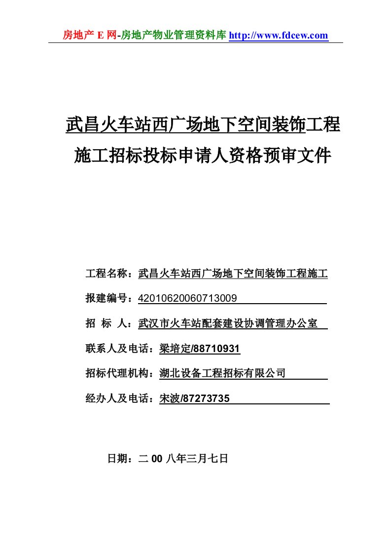 火车站地下空间装饰工程施工招标投标申请人资格预审文件