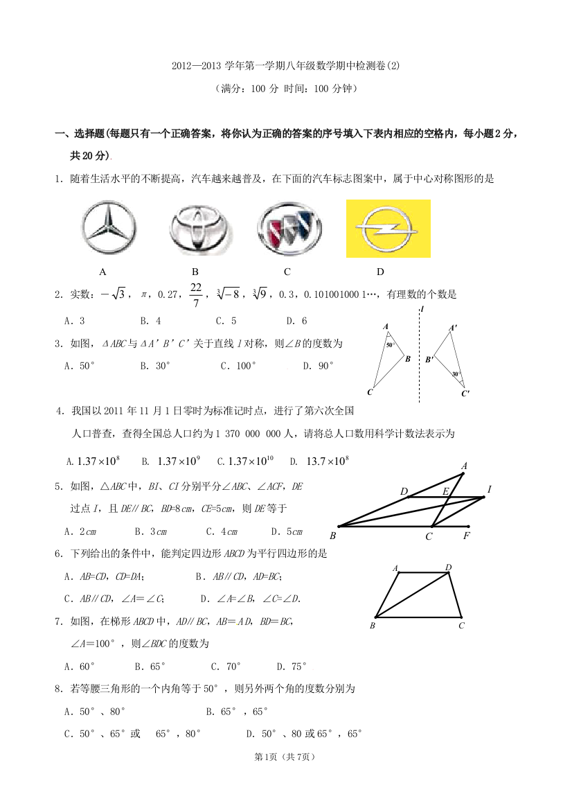 【小学中学教育精选】苏州市2012—2013学年第一学期八年级数学期中检测卷