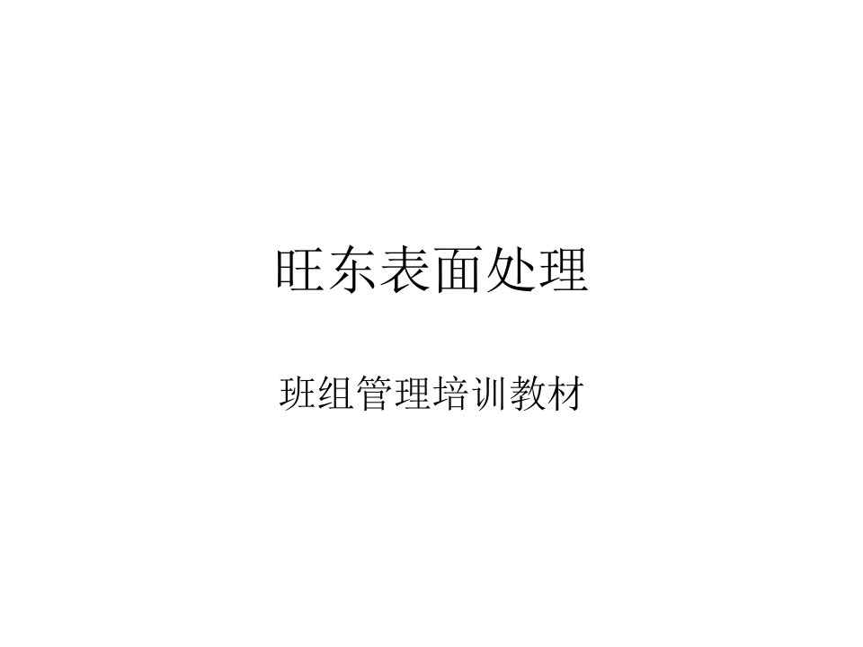 【经济管理】班组培训模版课件