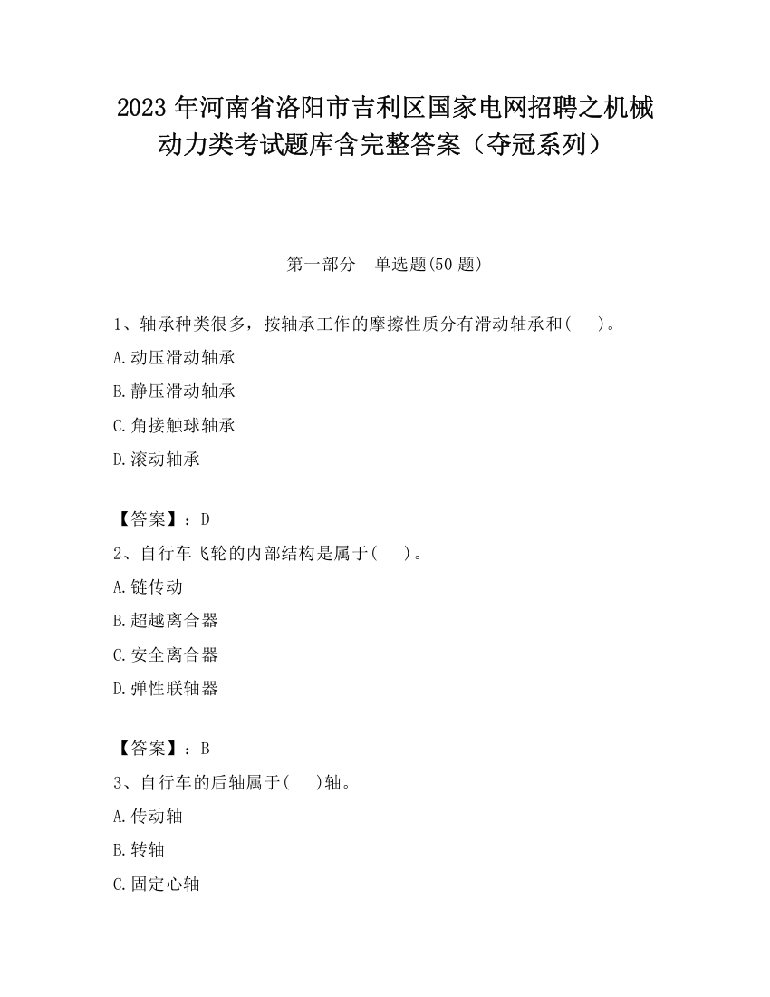 2023年河南省洛阳市吉利区国家电网招聘之机械动力类考试题库含完整答案（夺冠系列）