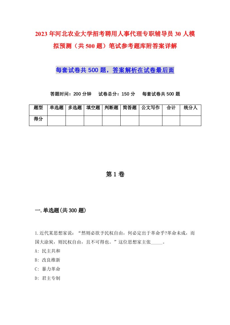 2023年河北农业大学招考聘用人事代理专职辅导员30人模拟预测共500题笔试参考题库附答案详解