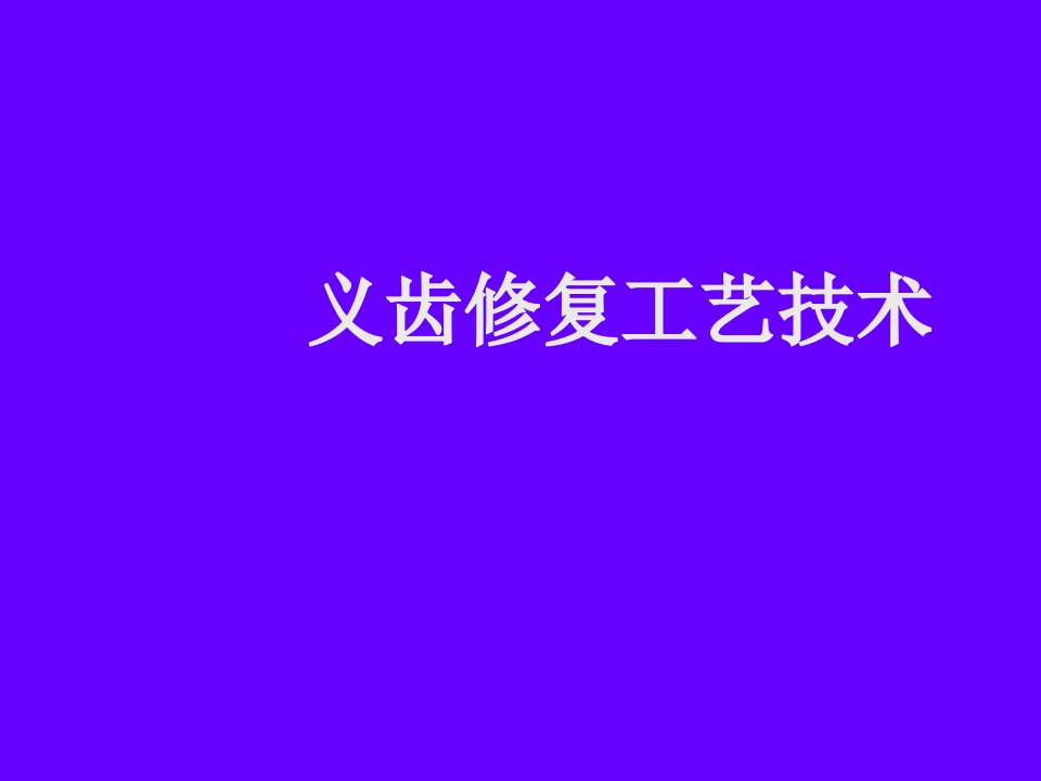 推荐-固定义齿修复工艺技术14章桩冠课件