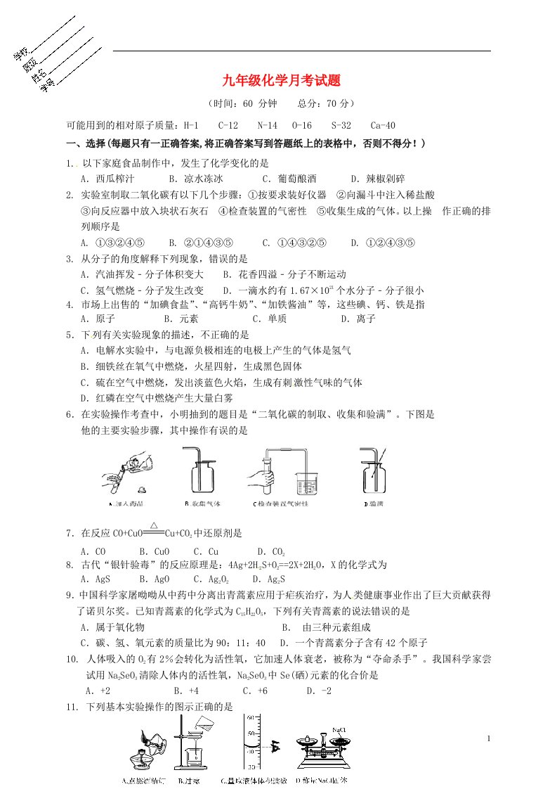 江苏省射阳县特庸初级中学、射阳县第六中学九级化学上学期第二次联考试题