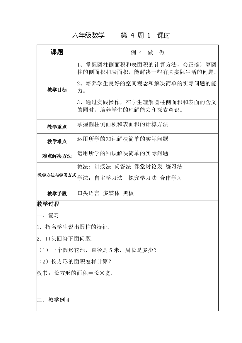 六年级数学下册教案第四周