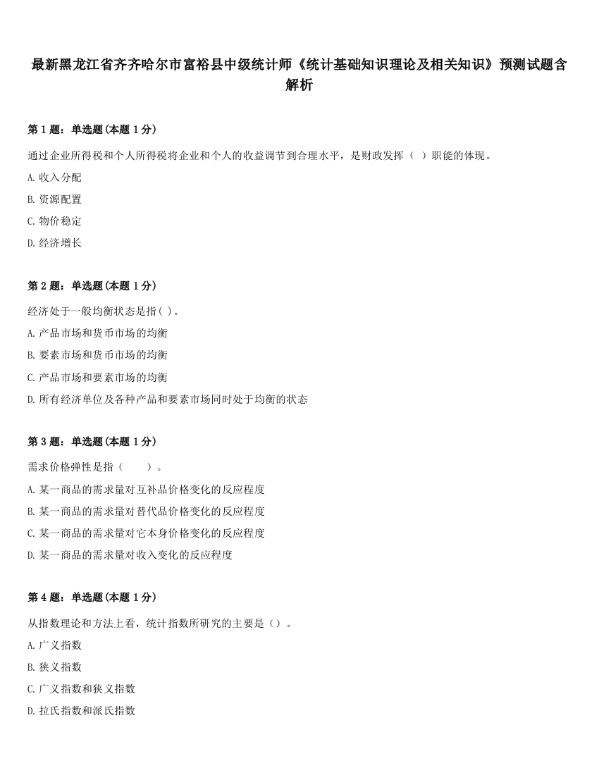 最新黑龙江省齐齐哈尔市富裕县中级统计师《统计基础知识理论及相关知识》预测试题含解析