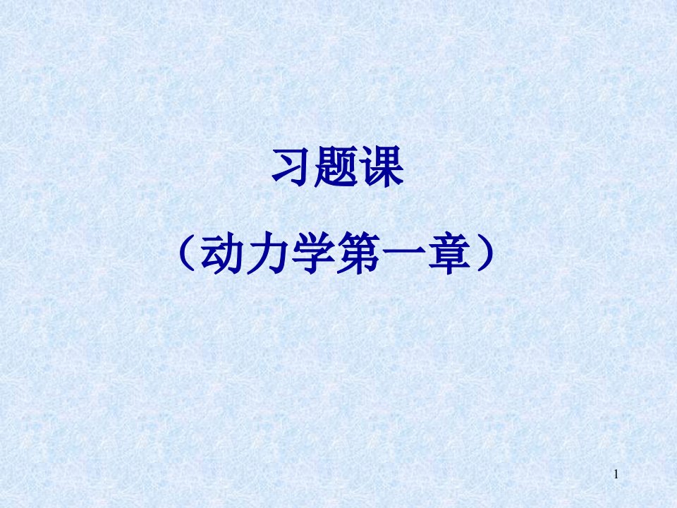 本科理论力学习题课动课件