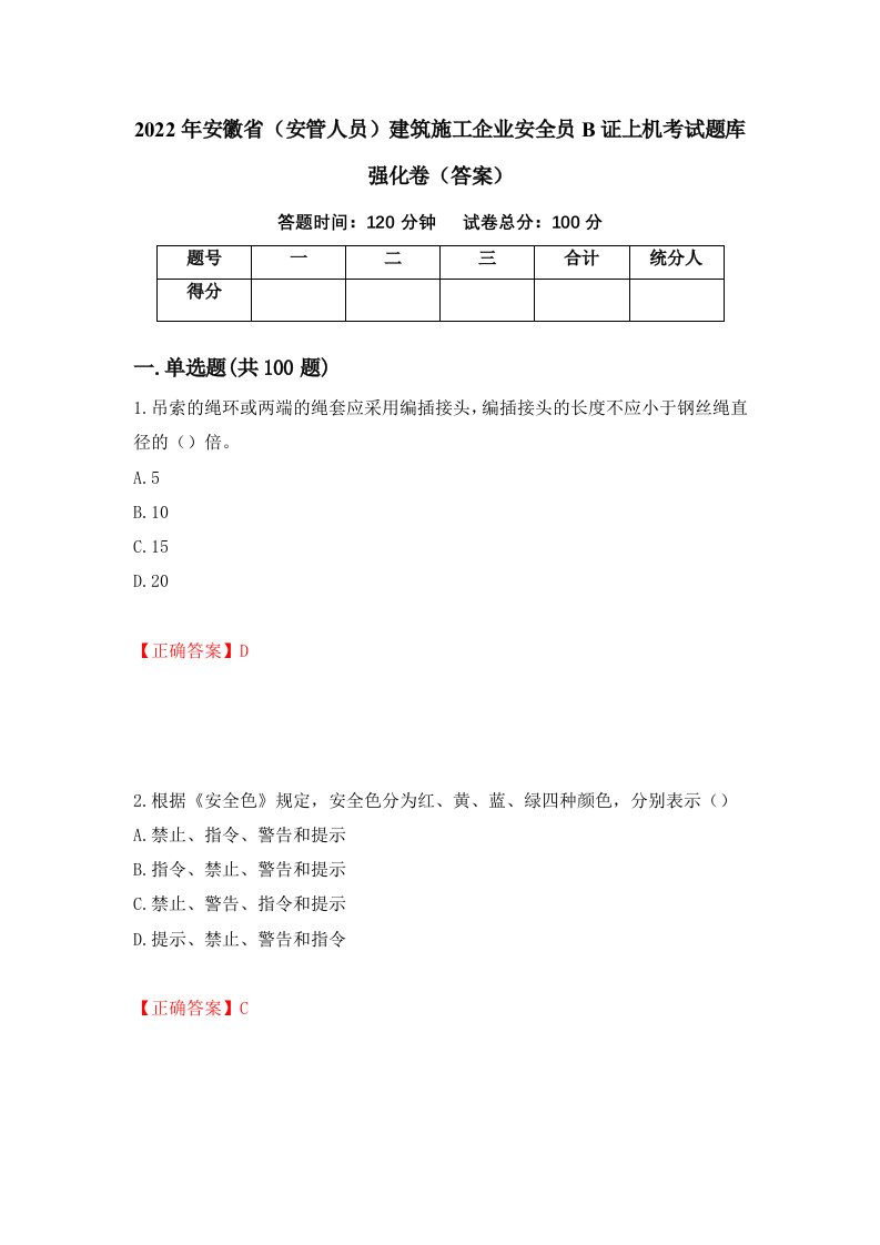 2022年安徽省安管人员建筑施工企业安全员B证上机考试题库强化卷答案第34卷