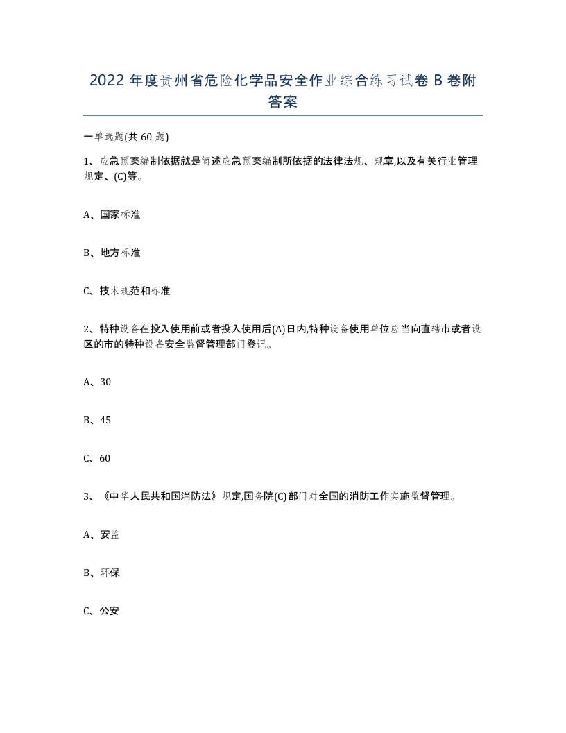 2022年度贵州省危险化学品安全作业综合练习试卷B卷附答案