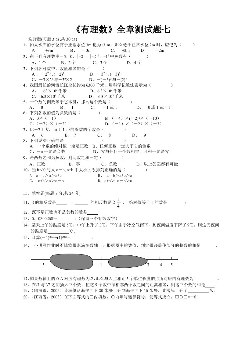 《有理数》全章测试题七初一上数学试卷作业题及答案