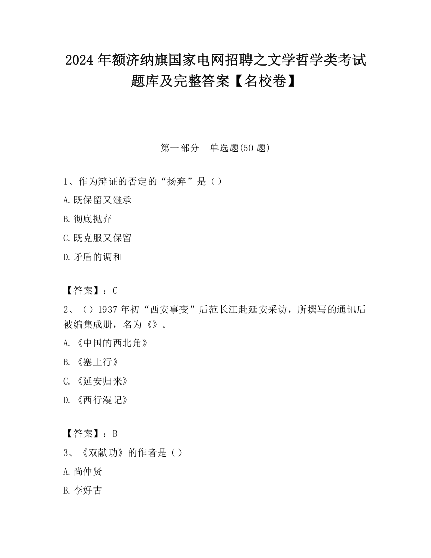 2024年额济纳旗国家电网招聘之文学哲学类考试题库及完整答案【名校卷】