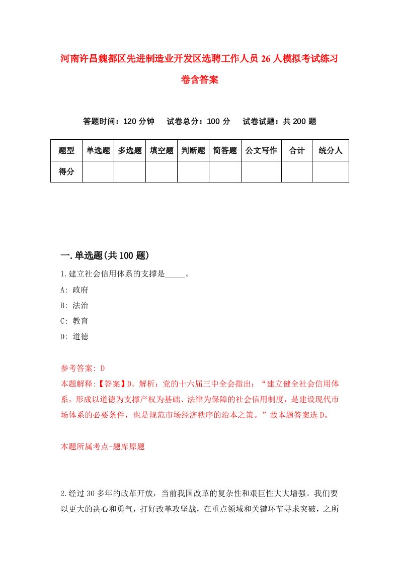 河南许昌魏都区先进制造业开发区选聘工作人员26人模拟考试练习卷含答案2