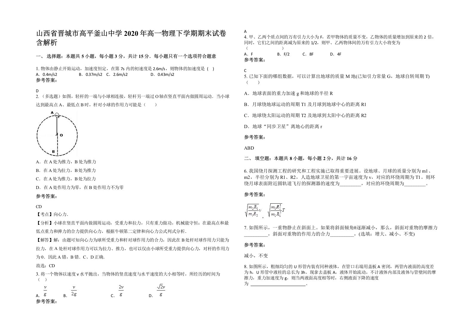 山西省晋城市高平釜山中学2020年高一物理下学期期末试卷含解析