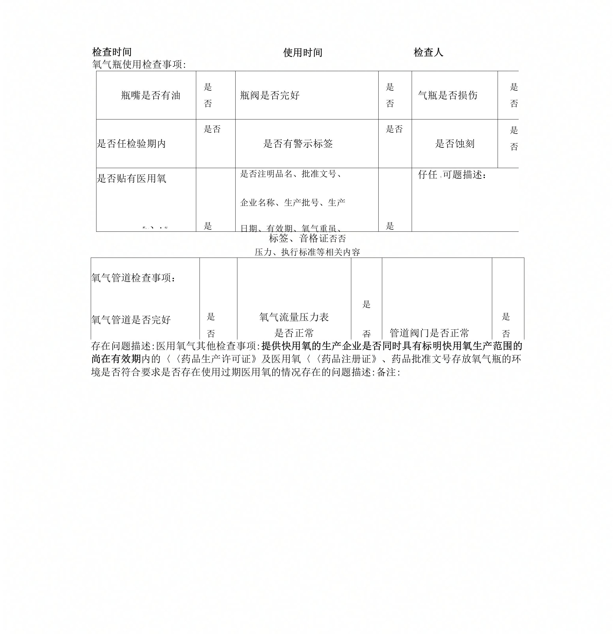 医院单位氧气使用检查记录表