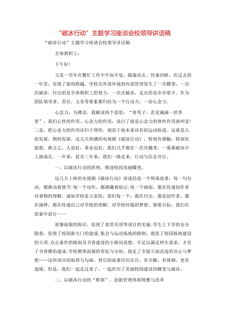 讲话发言-“破冰行动”主题学习座谈会校领导讲话稿