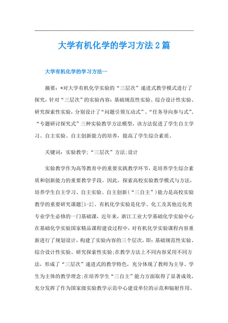 大学有机化学的学习方法2篇