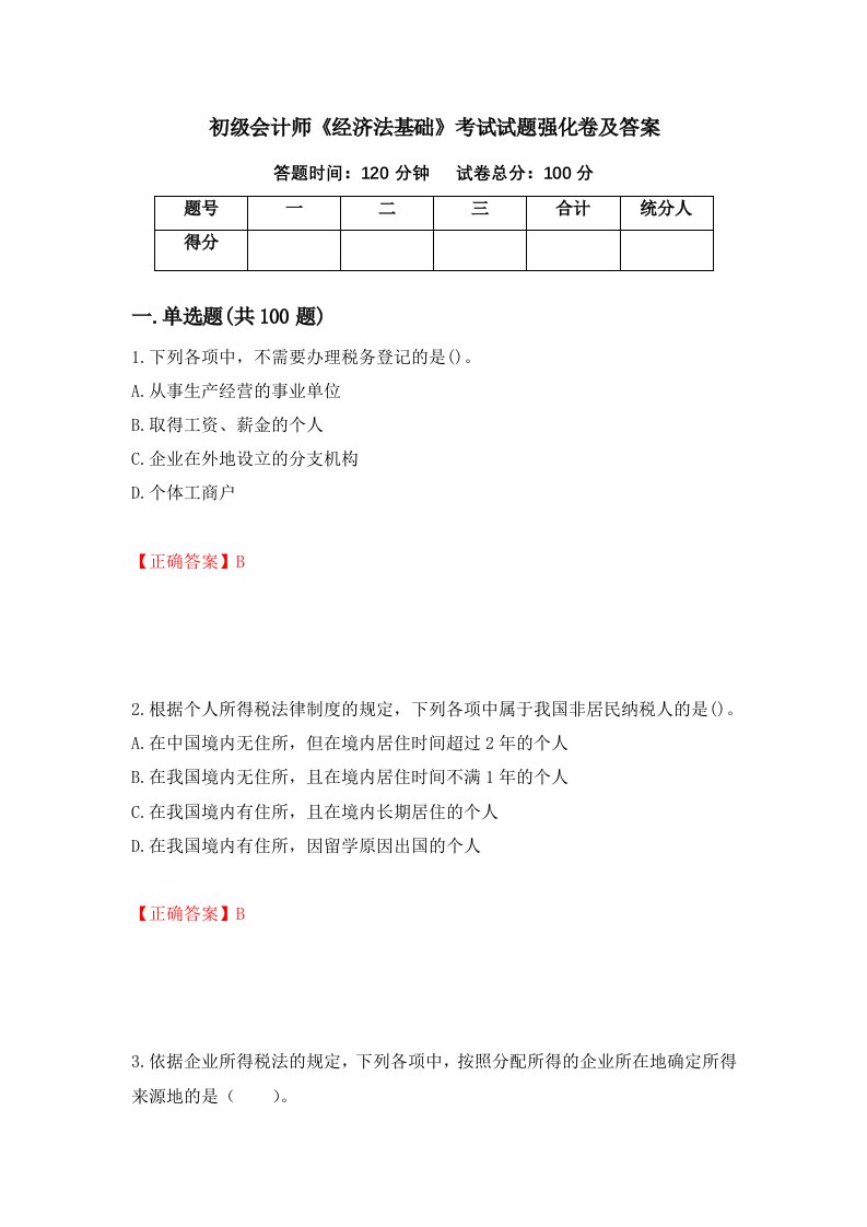 初级会计师经济法基础考试试题强化卷及答案第100套