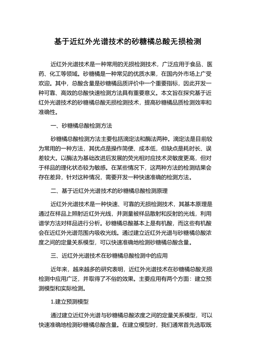 基于近红外光谱技术的砂糖橘总酸无损检测