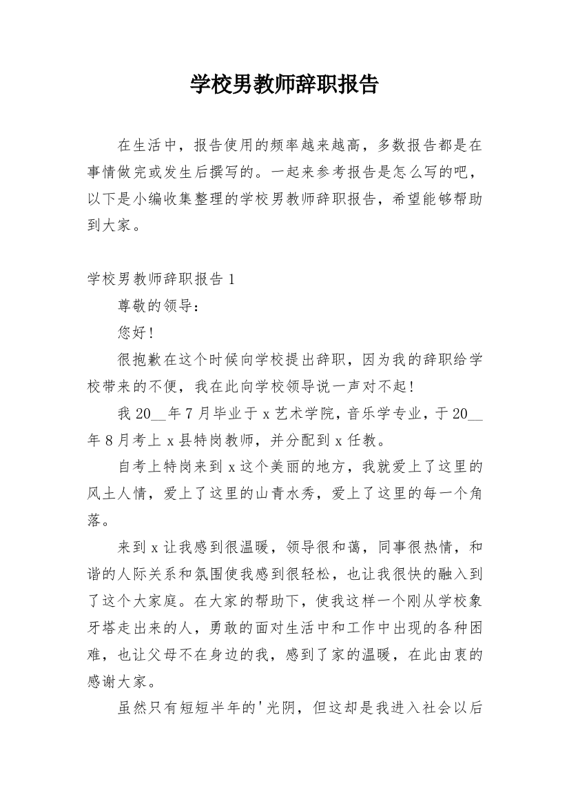 学校男教师辞职报告