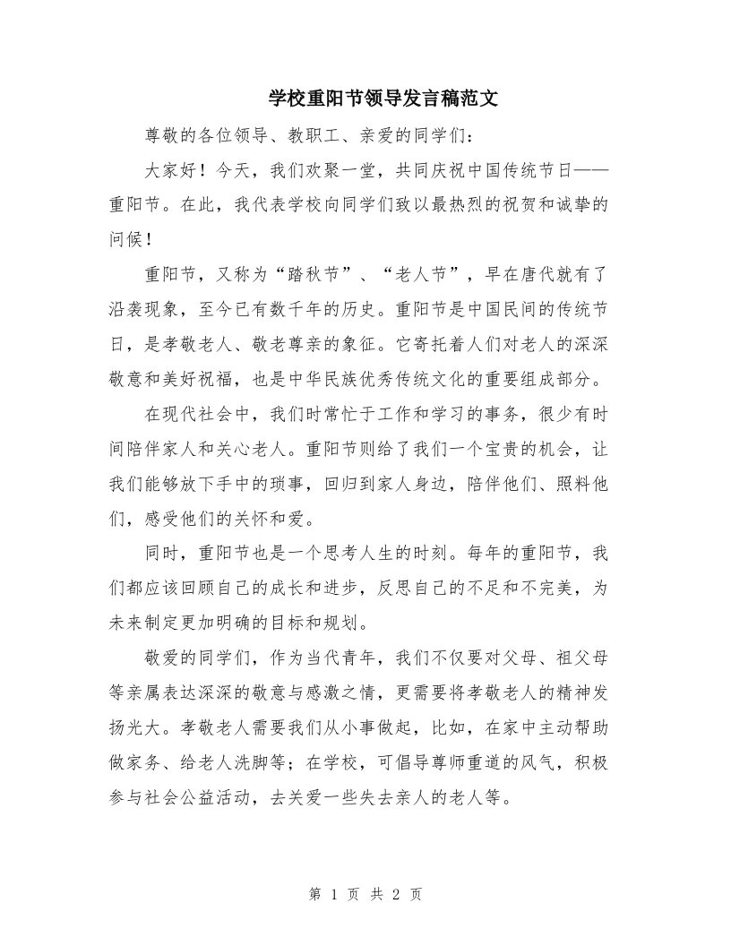 学校重阳节领导发言稿范文