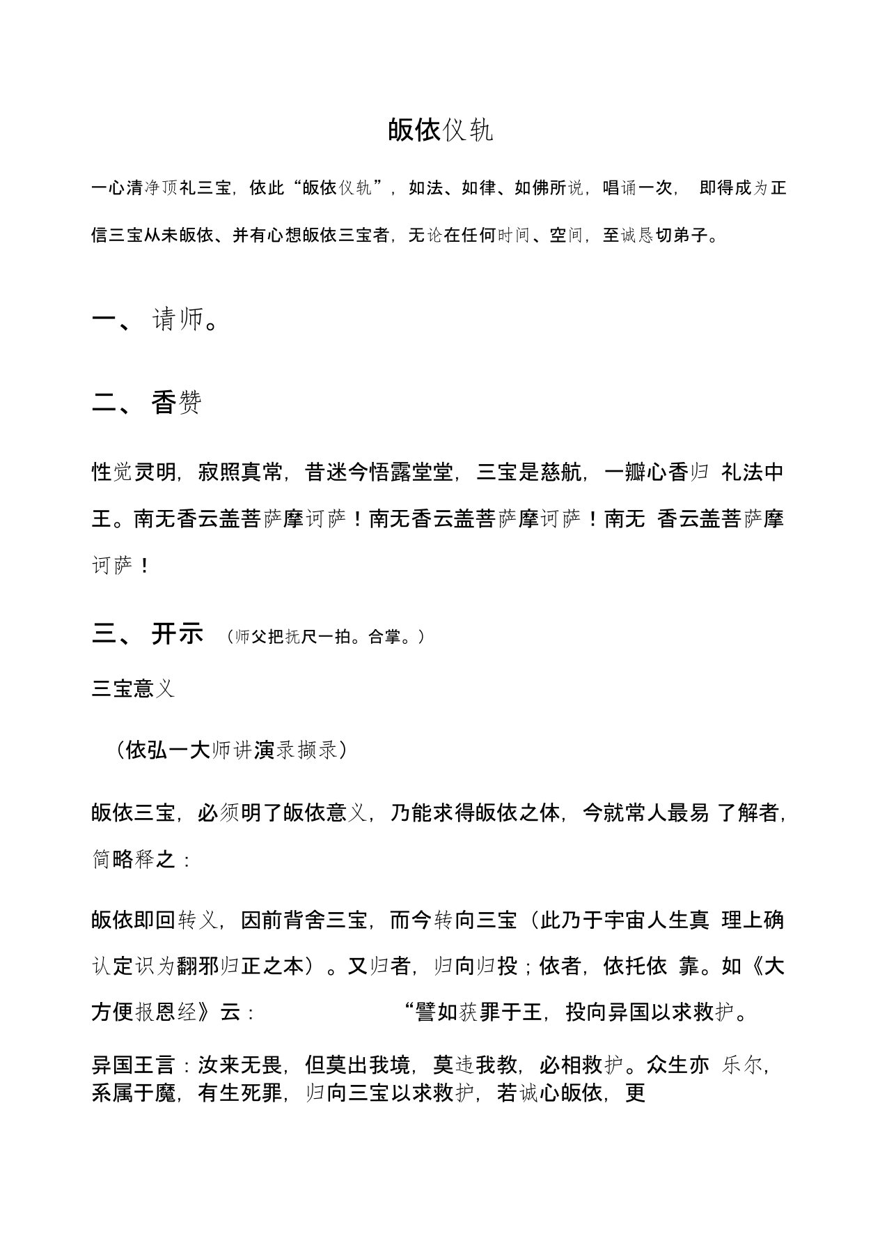 高雄文殊讲堂慧律法师皈依仪轨