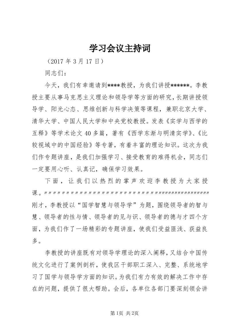 学习会议主持词