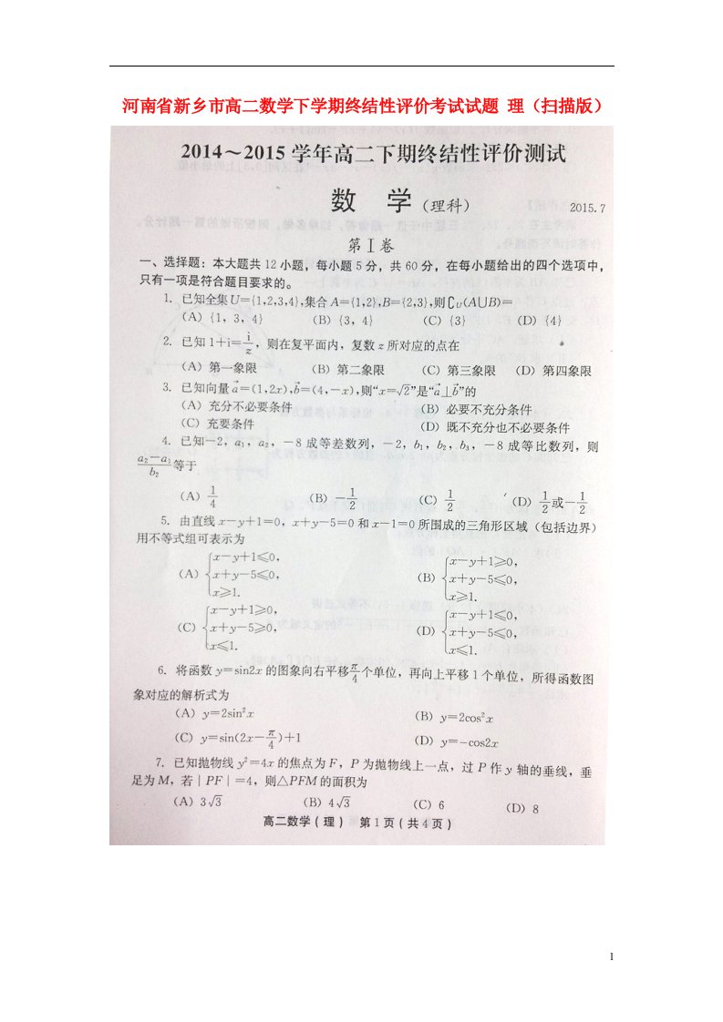 河南省新乡市高二数学下学期终结性评价考试试题