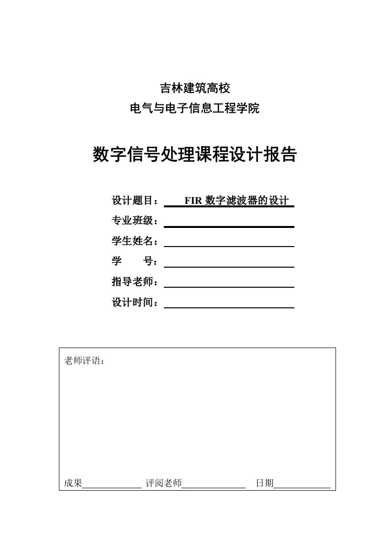 FIR数字滤波器课程设计报告要点