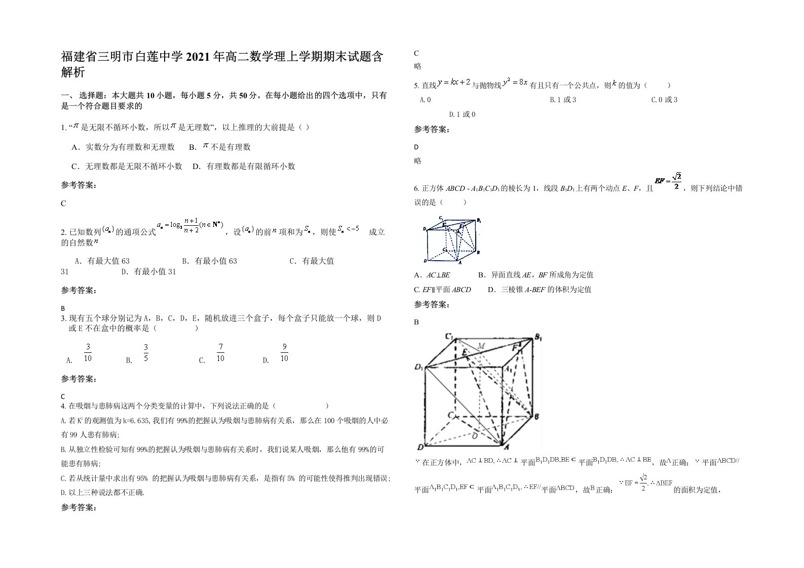 福建省三明市白莲中学2021年高二数学理上学期期末试题含解析