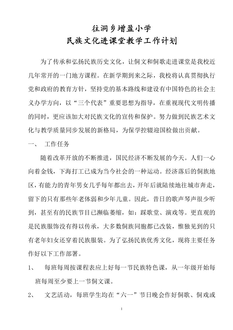 往洞乡增盈小学民族文化计划