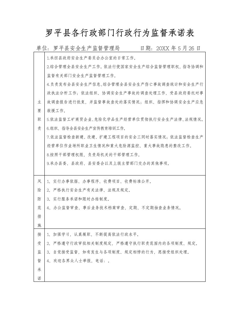 表格模板-罗平县各行政部门行政行为监督承诺表