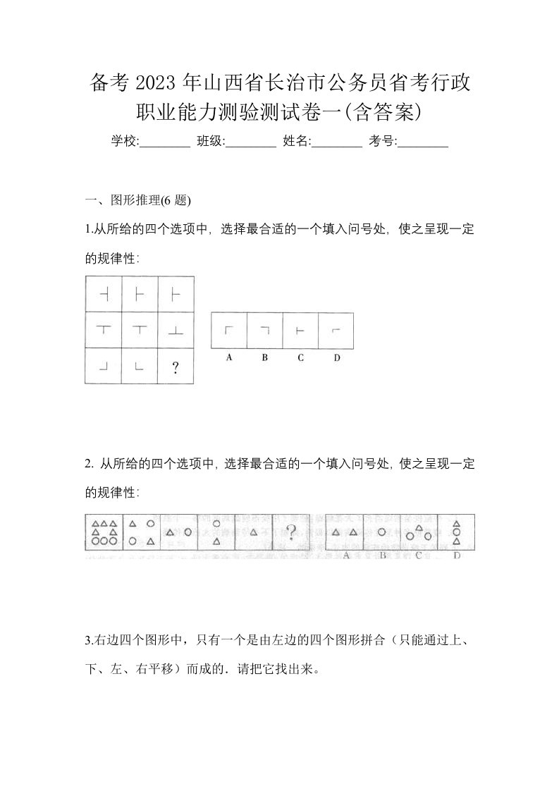 备考2023年山西省长治市公务员省考行政职业能力测验测试卷一含答案