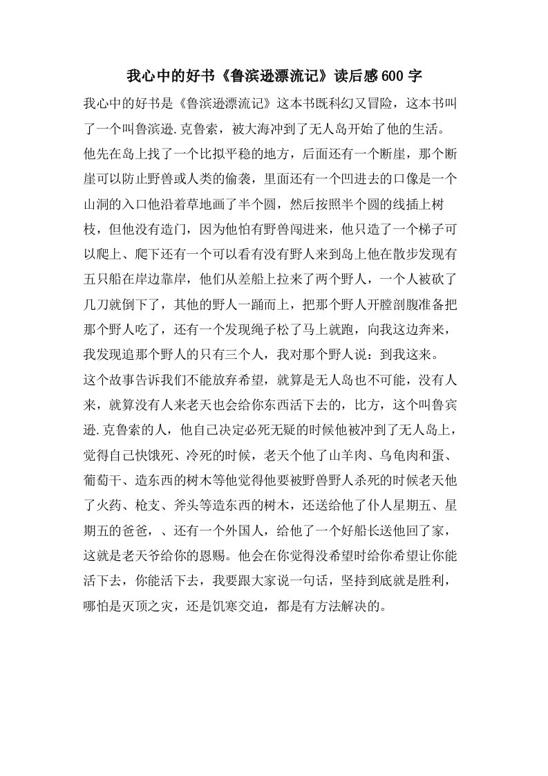 我心中的好书《鲁滨逊漂流记》读后感600字