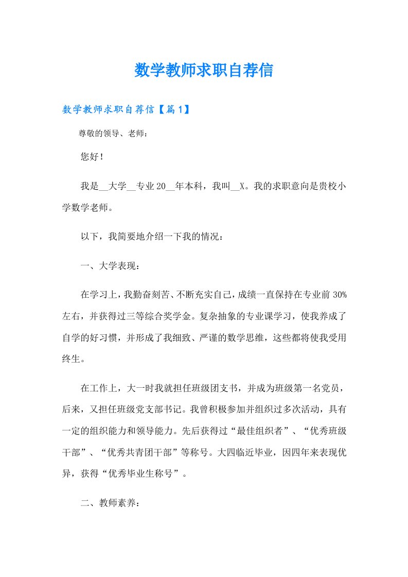 数学教师求职自荐信