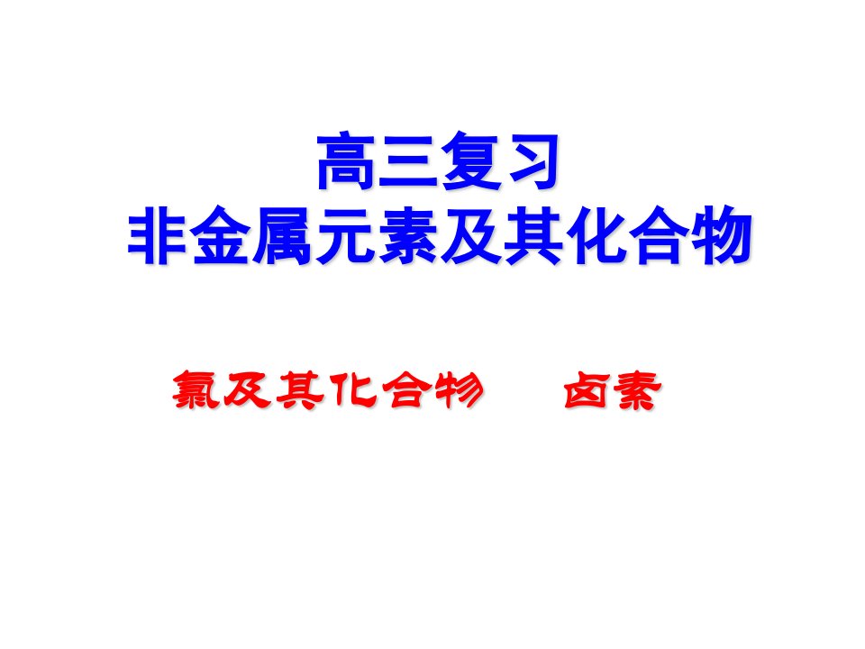 复习精品课件高三复习氯气及其化合物_卤素-课件（PPT·精·选）