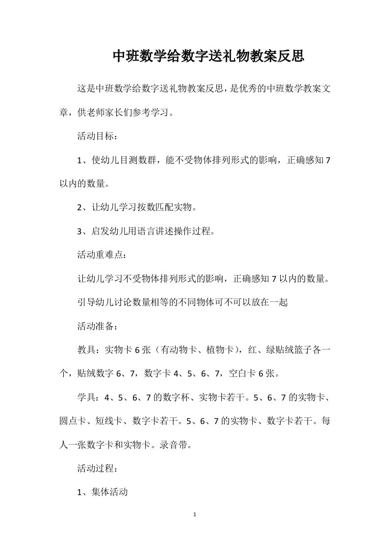 中班数学给数字送礼物教案反思