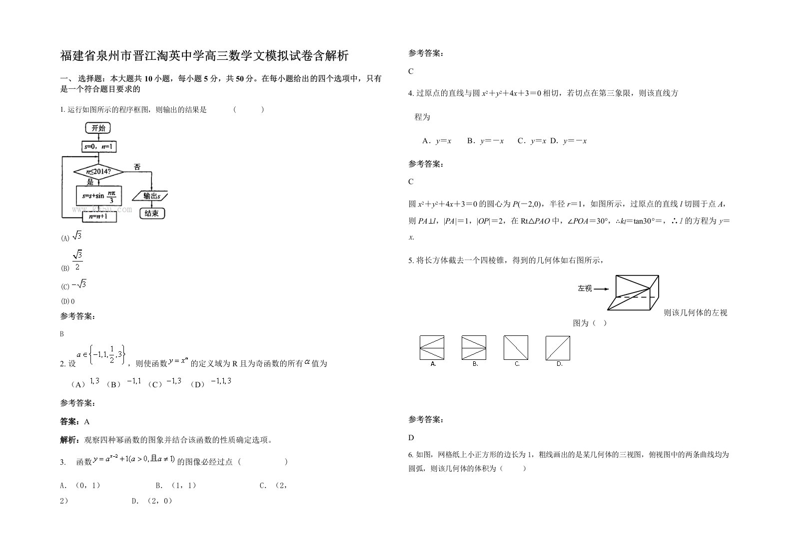 福建省泉州市晋江淘英中学高三数学文模拟试卷含解析