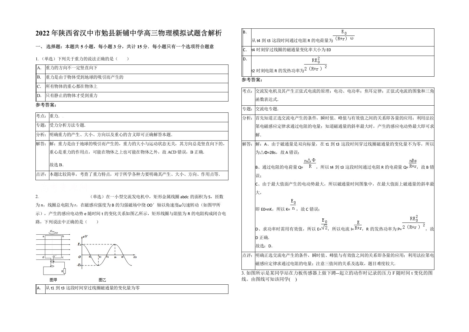 2022年陕西省汉中市勉县新铺中学高三物理模拟试题含解析