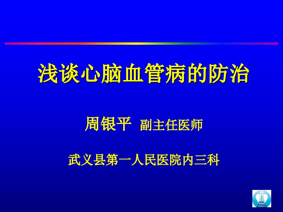 浅谈心脑血管病的防治幻灯片