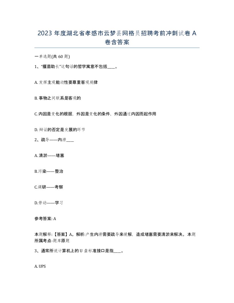 2023年度湖北省孝感市云梦县网格员招聘考前冲刺试卷A卷含答案